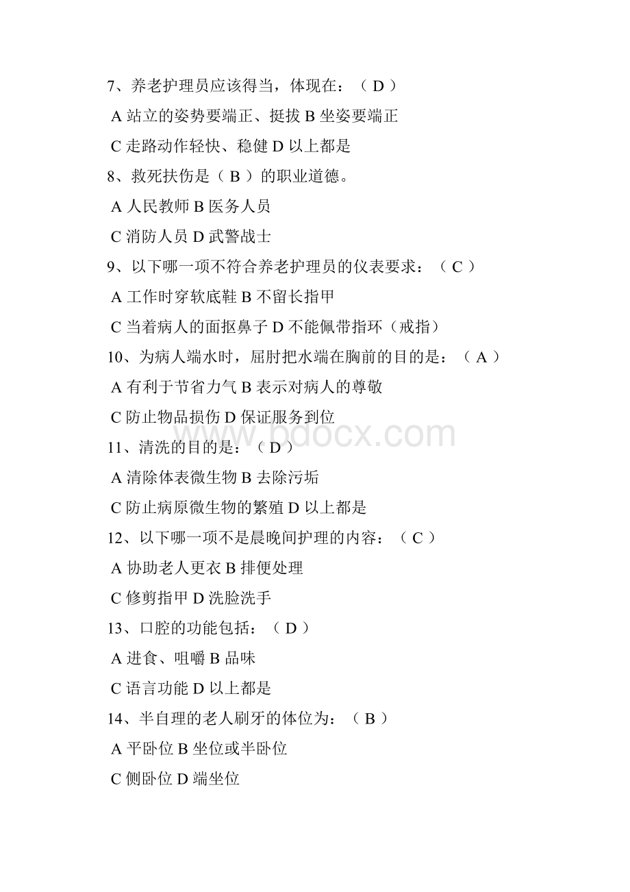 养老护理员初级理论试题 A.docx_第2页