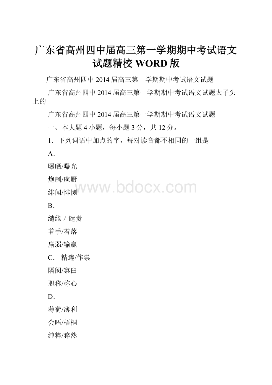 广东省高州四中届高三第一学期期中考试语文试题精校WORD版Word下载.docx