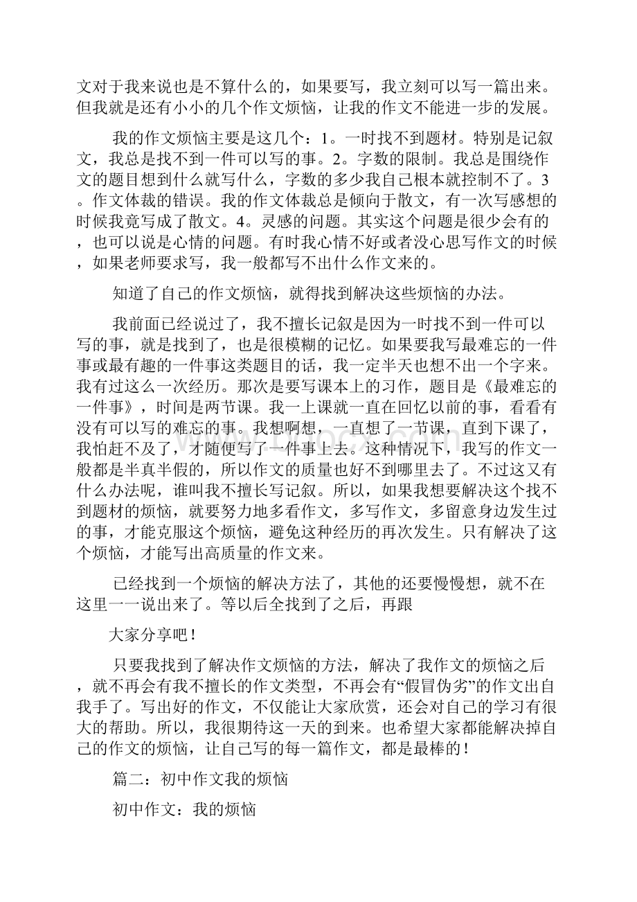 烦恼作文之写关于烦恼的作文.docx_第2页