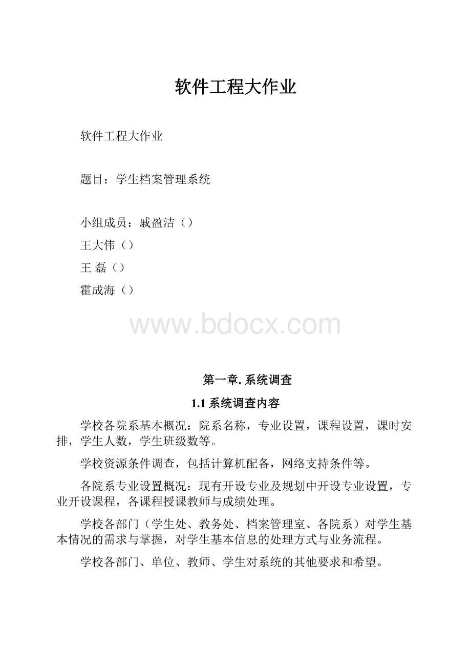 软件工程大作业Word格式文档下载.docx