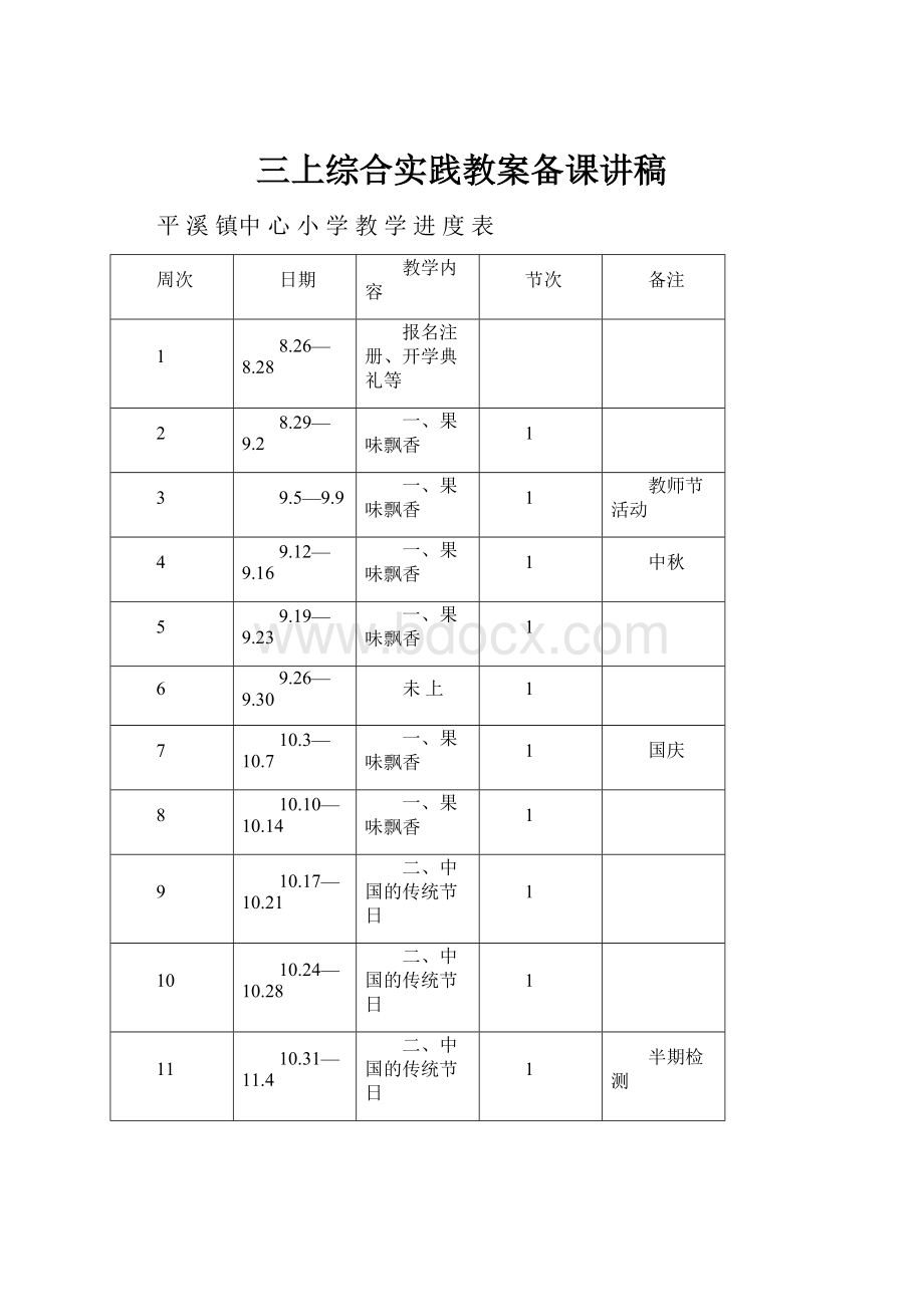 三上综合实践教案备课讲稿Word文件下载.docx