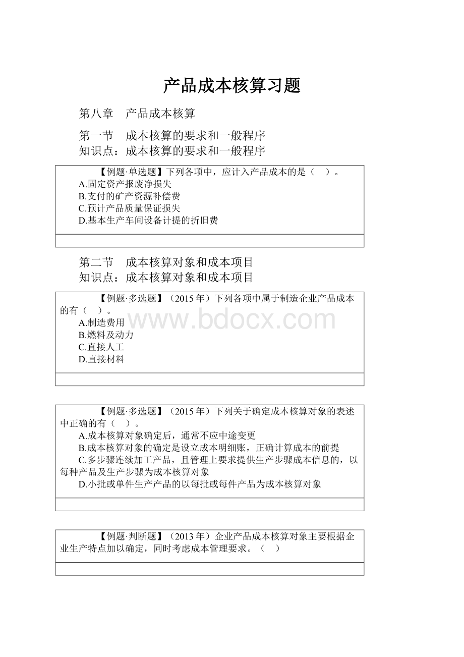 产品成本核算习题.docx_第1页