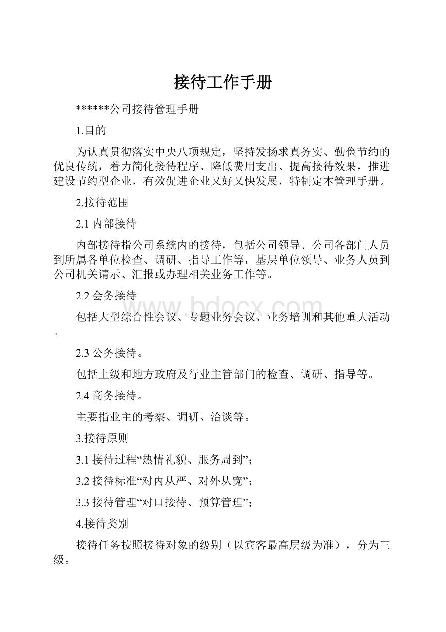 接待工作手册Word格式文档下载.docx_第1页