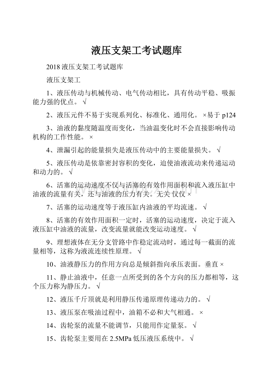 液压支架工考试题库.docx_第1页