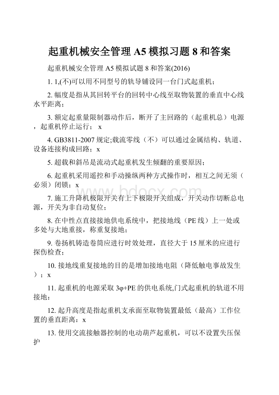 起重机械安全管理A5模拟习题8和答案.docx_第1页