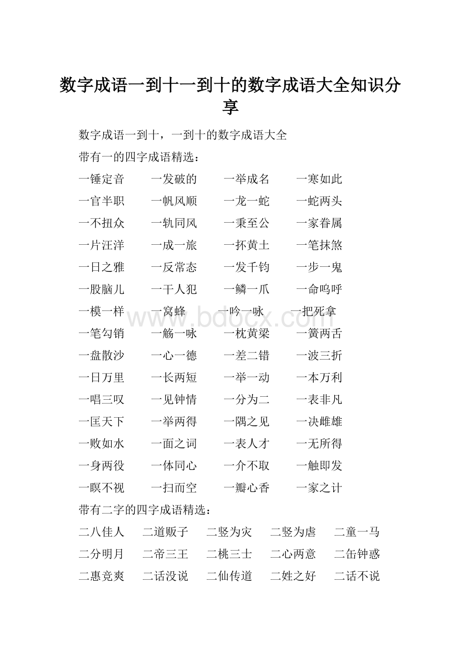 数字成语一到十一到十的数字成语大全知识分享.docx