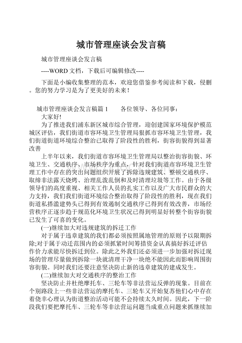 城市管理座谈会发言稿Word文档下载推荐.docx