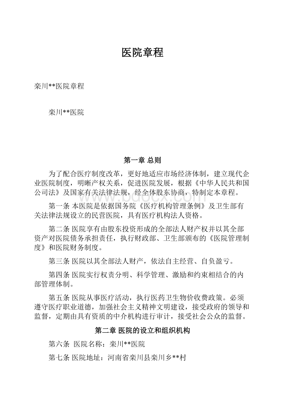 医院章程Word文档格式.docx