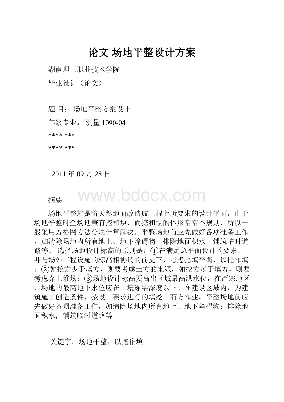 论文 场地平整设计方案.docx_第1页