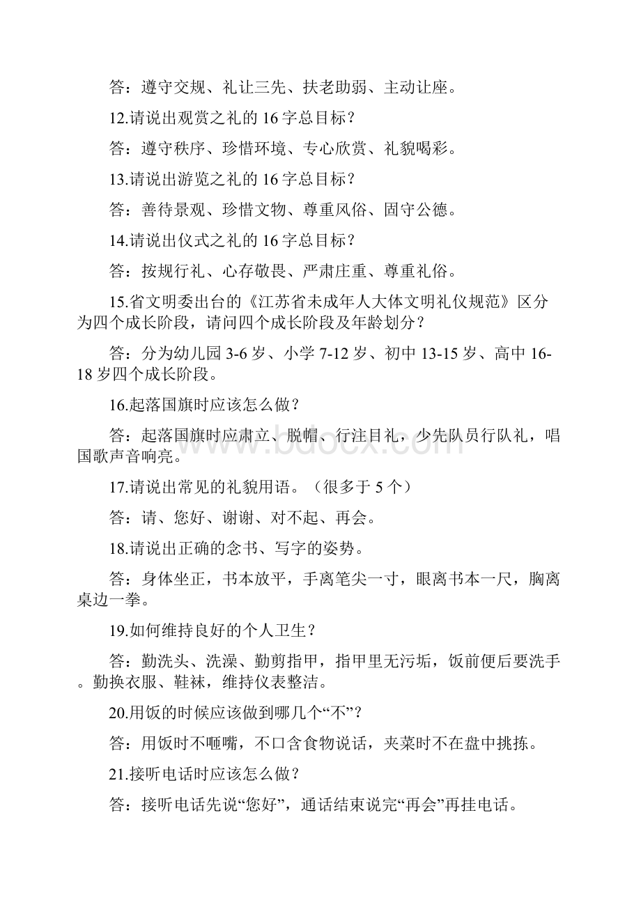 未成年人文明礼仪风度大赛题库文档格式.docx_第3页