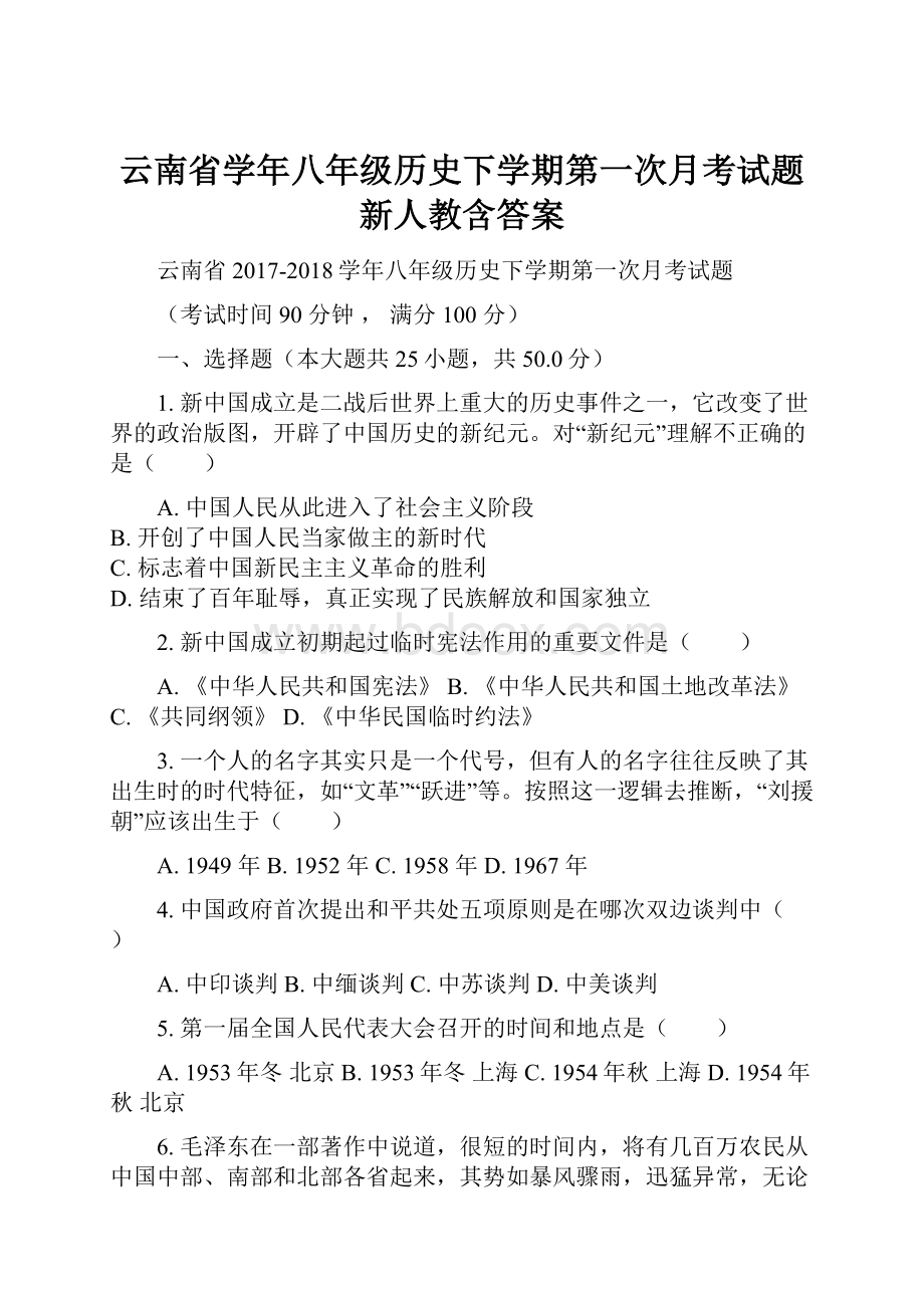 云南省学年八年级历史下学期第一次月考试题新人教含答案.docx_第1页