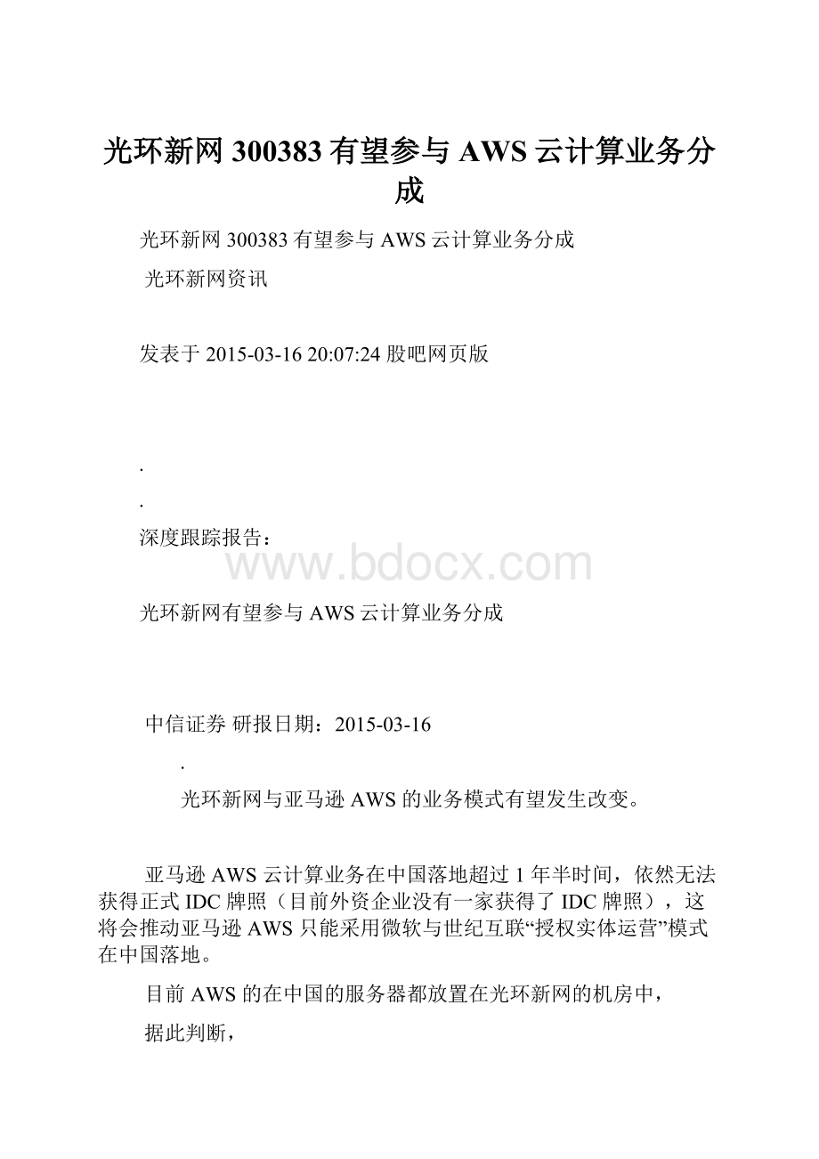 光环新网300383有望参与AWS云计算业务分成Word文档格式.docx_第1页