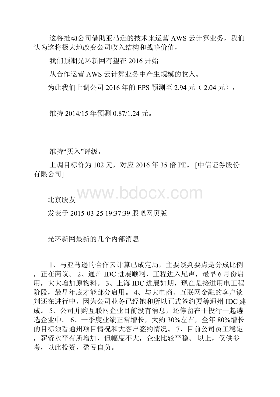 光环新网300383有望参与AWS云计算业务分成Word文档格式.docx_第3页