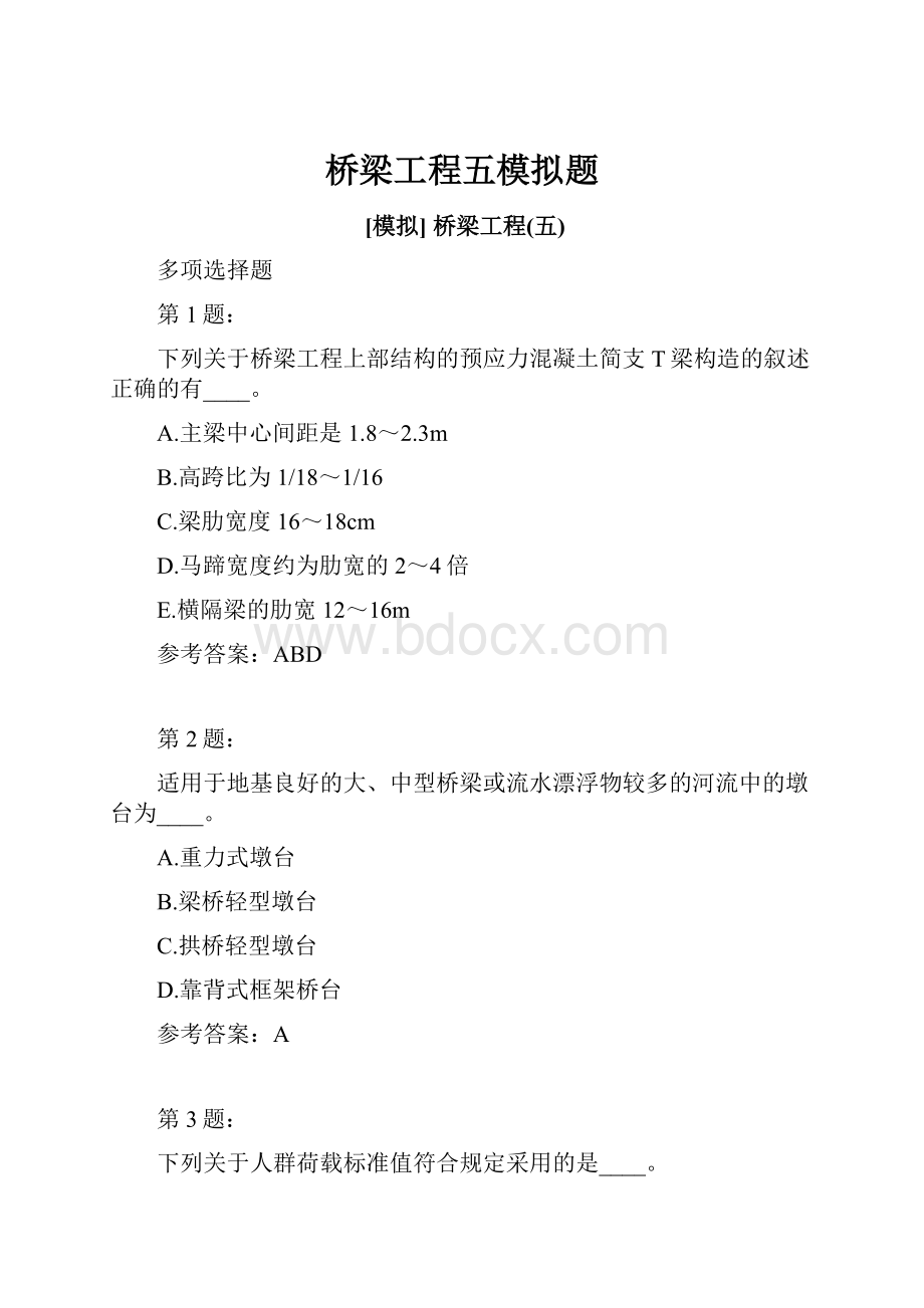 桥梁工程五模拟题Word文档下载推荐.docx_第1页