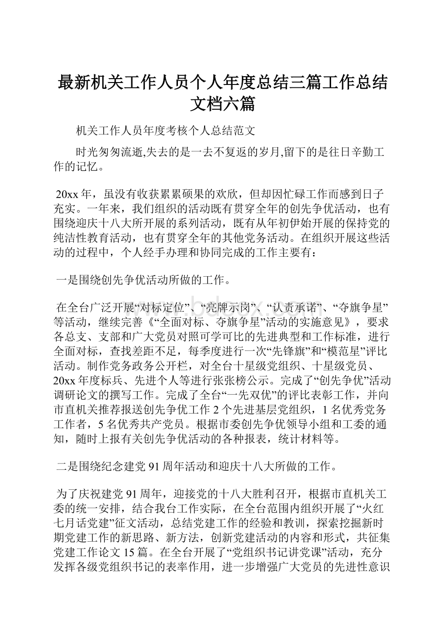 最新机关工作人员个人年度总结三篇工作总结文档六篇.docx