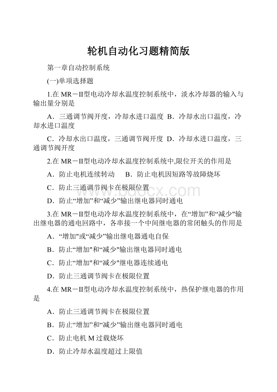 轮机自动化习题精简版Word文档下载推荐.docx_第1页