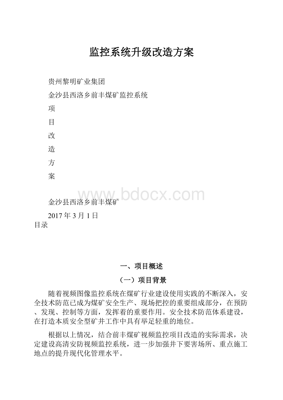 监控系统升级改造方案.docx_第1页