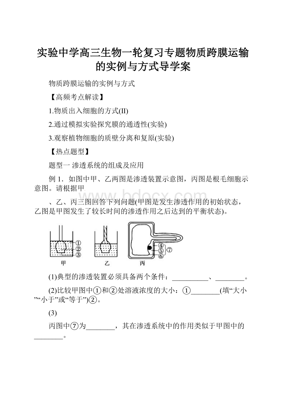 实验中学高三生物一轮复习专题物质跨膜运输的实例与方式导学案.docx_第1页