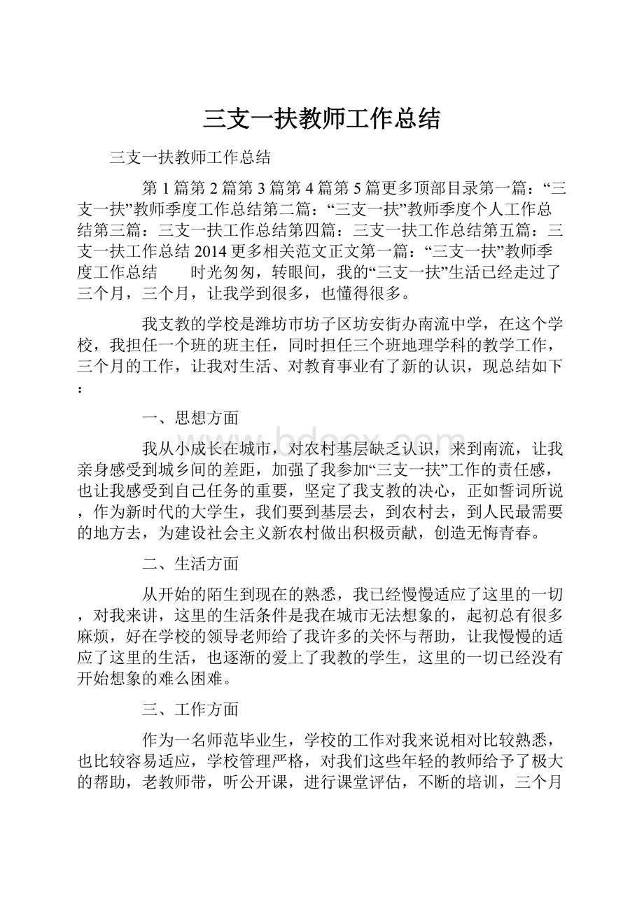 三支一扶教师工作总结.docx