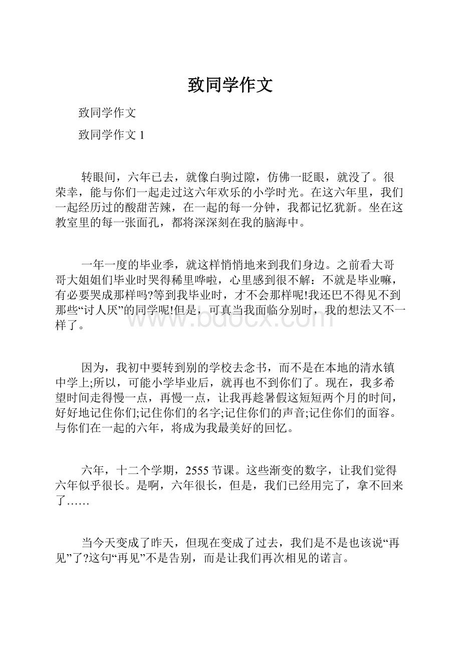 致同学作文Word文档下载推荐.docx