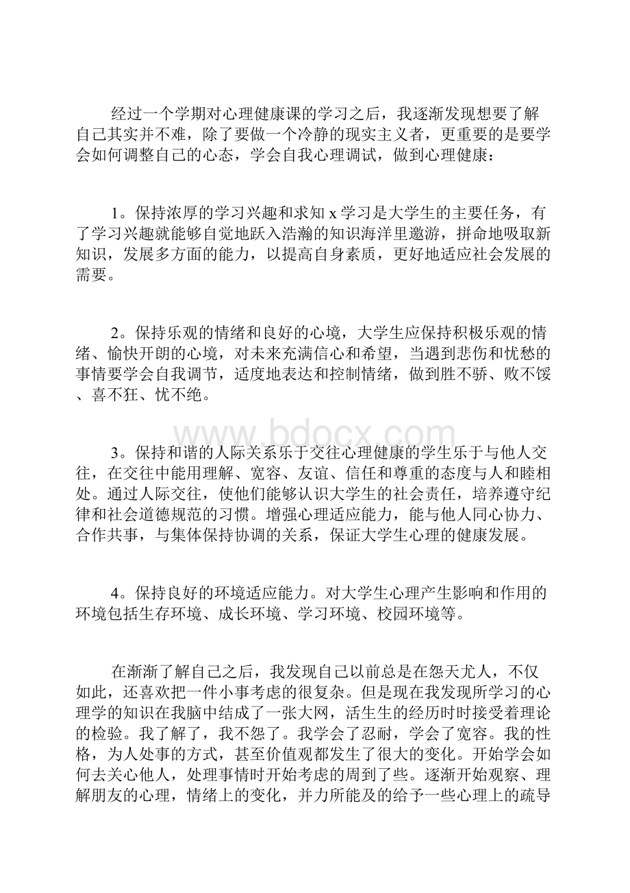 心理健康空中课堂观后感观看心理健康空中课堂心得体会多篇.docx_第2页