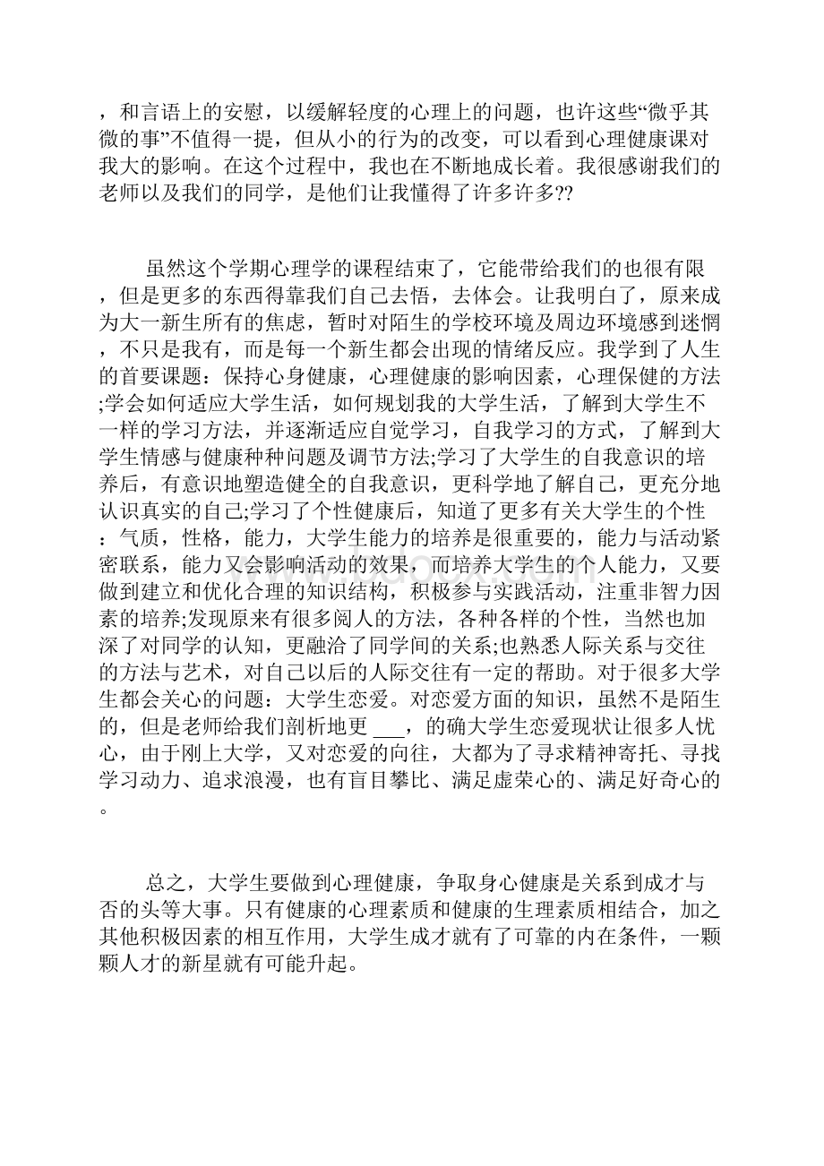 心理健康空中课堂观后感观看心理健康空中课堂心得体会多篇.docx_第3页