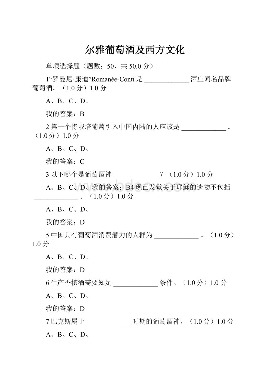 尔雅葡萄酒及西方文化Word格式文档下载.docx