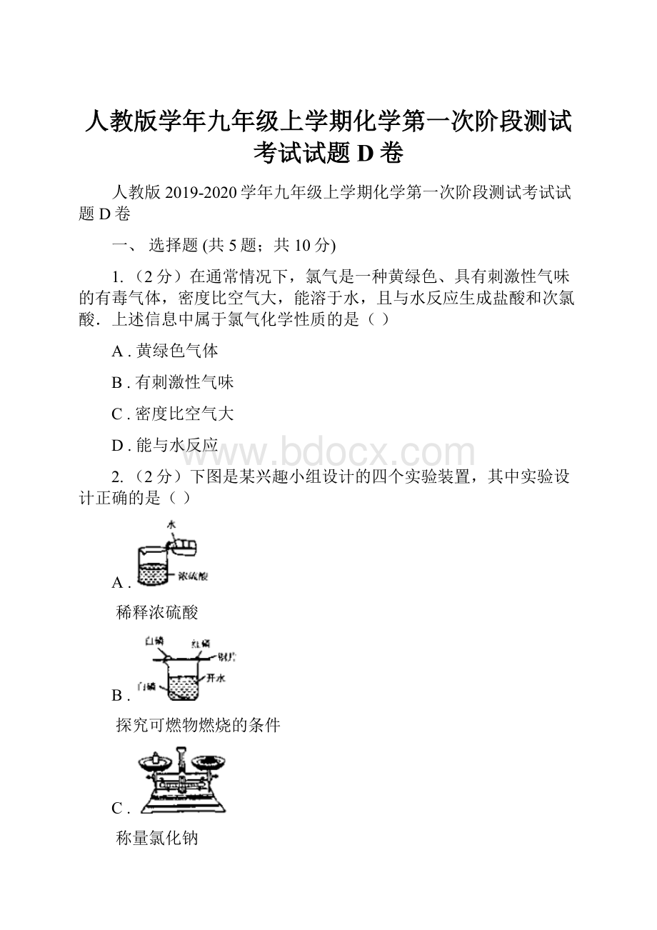 人教版学年九年级上学期化学第一次阶段测试考试试题 D卷Word下载.docx_第1页