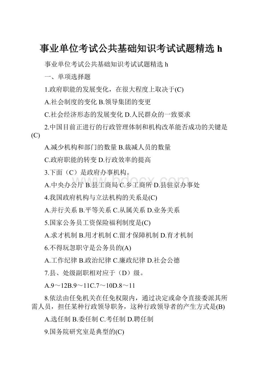 事业单位考试公共基础知识考试试题精选h.docx_第1页