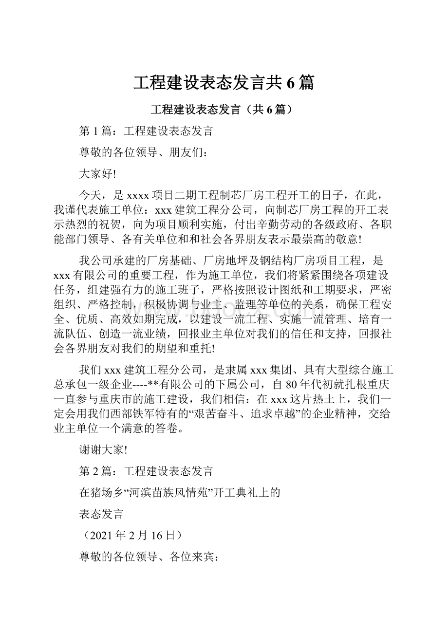 工程建设表态发言共6篇.docx_第1页