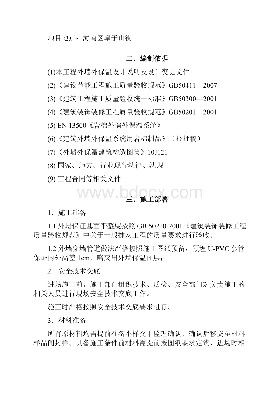 岩棉板外墙保温方案无网格布3291文档格式.docx_第2页