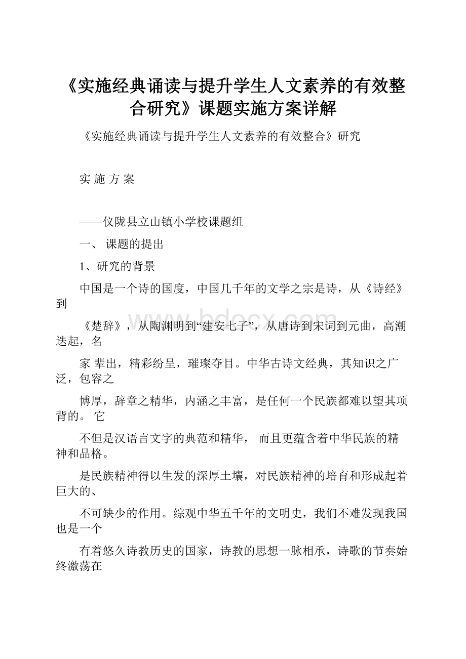 《实施经典诵读与提升学生人文素养的有效整合研究》课题实施方案详解Word下载.docx