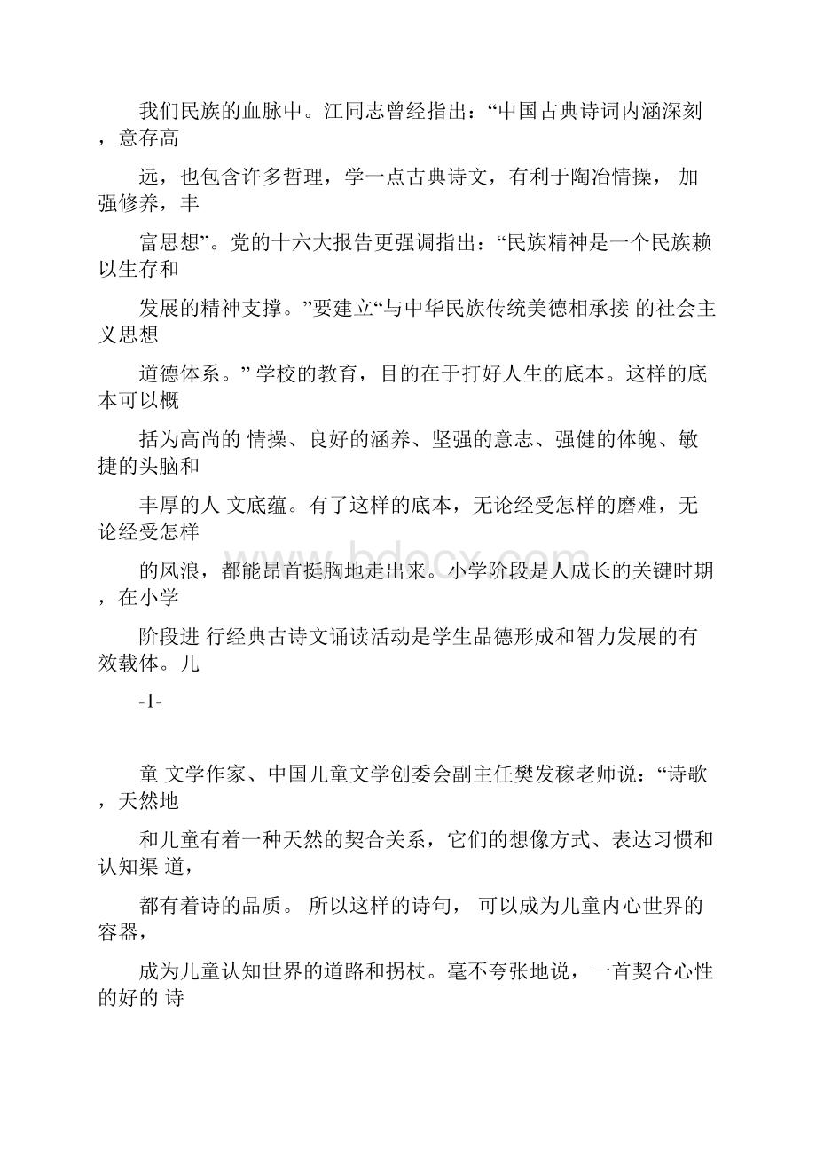 《实施经典诵读与提升学生人文素养的有效整合研究》课题实施方案详解Word下载.docx_第2页