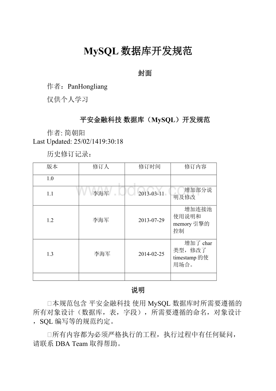 MySQL数据库开发规范Word文档下载推荐.docx