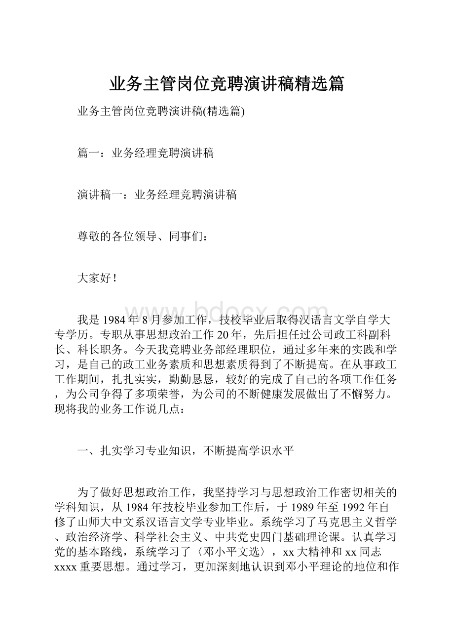 业务主管岗位竞聘演讲稿精选篇.docx