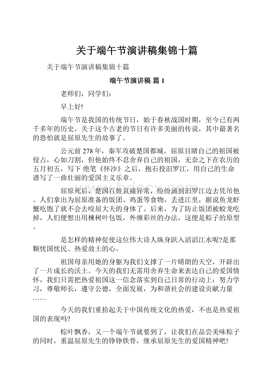 关于端午节演讲稿集锦十篇.docx_第1页