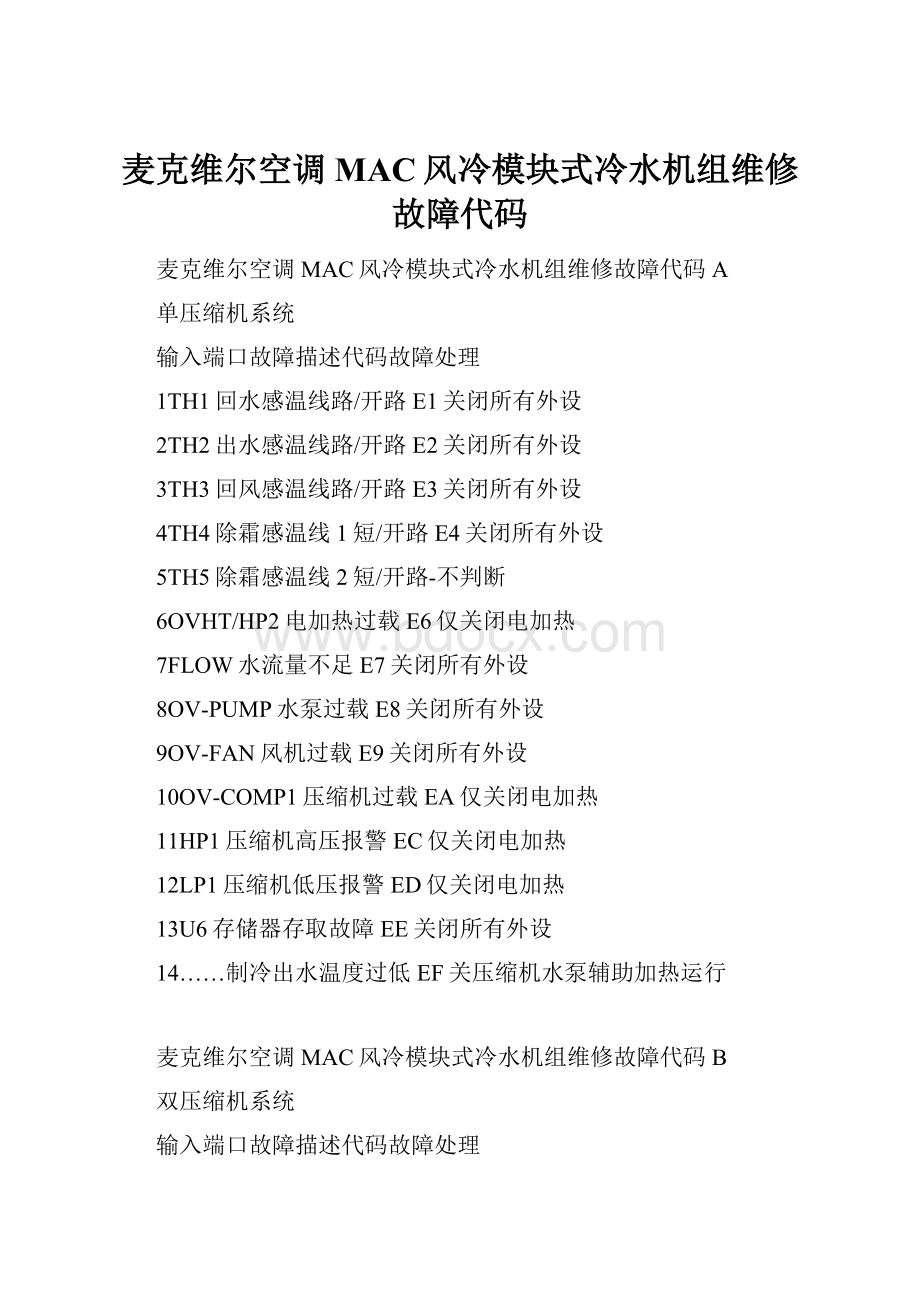 麦克维尔空调MAC风冷模块式冷水机组维修故障代码.docx_第1页