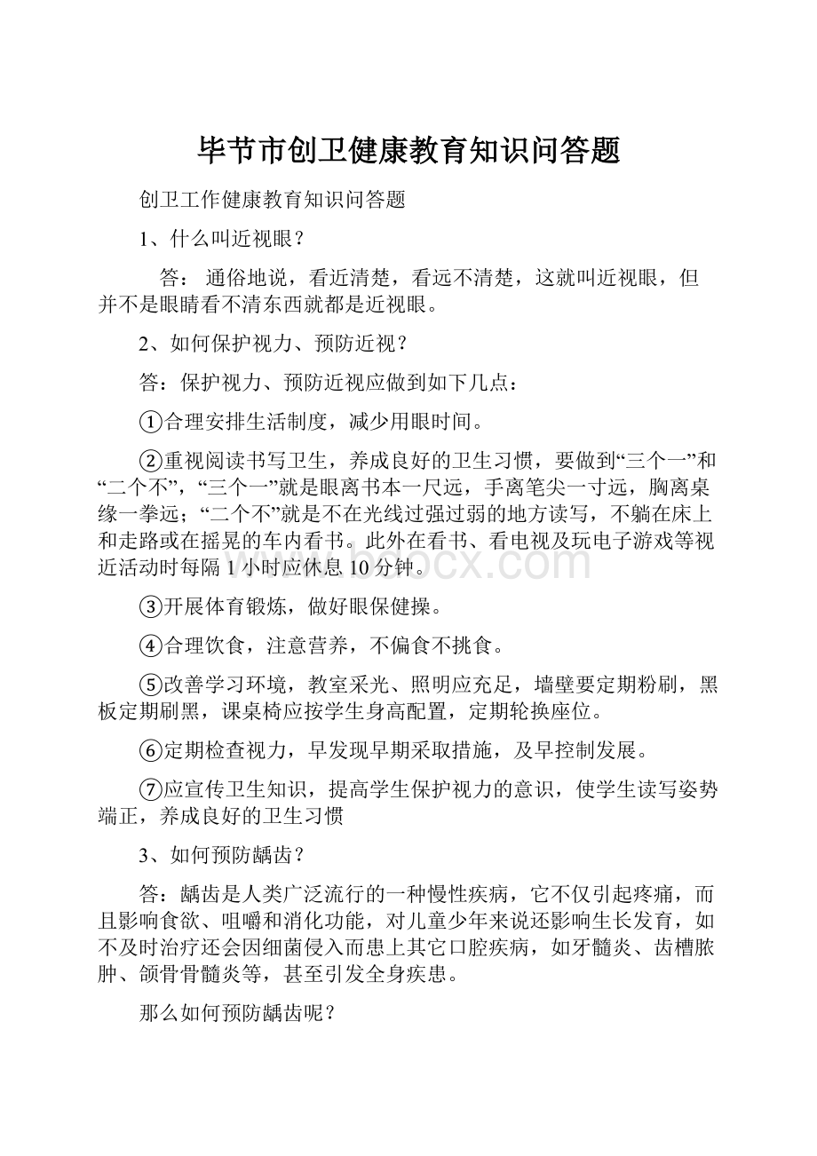 毕节市创卫健康教育知识问答题Word格式文档下载.docx