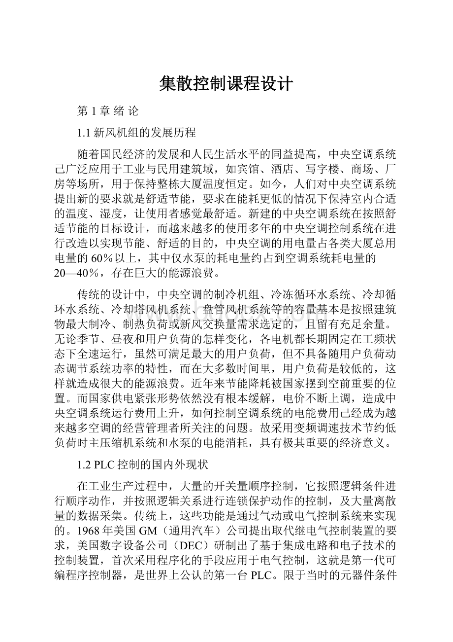 集散控制课程设计.docx