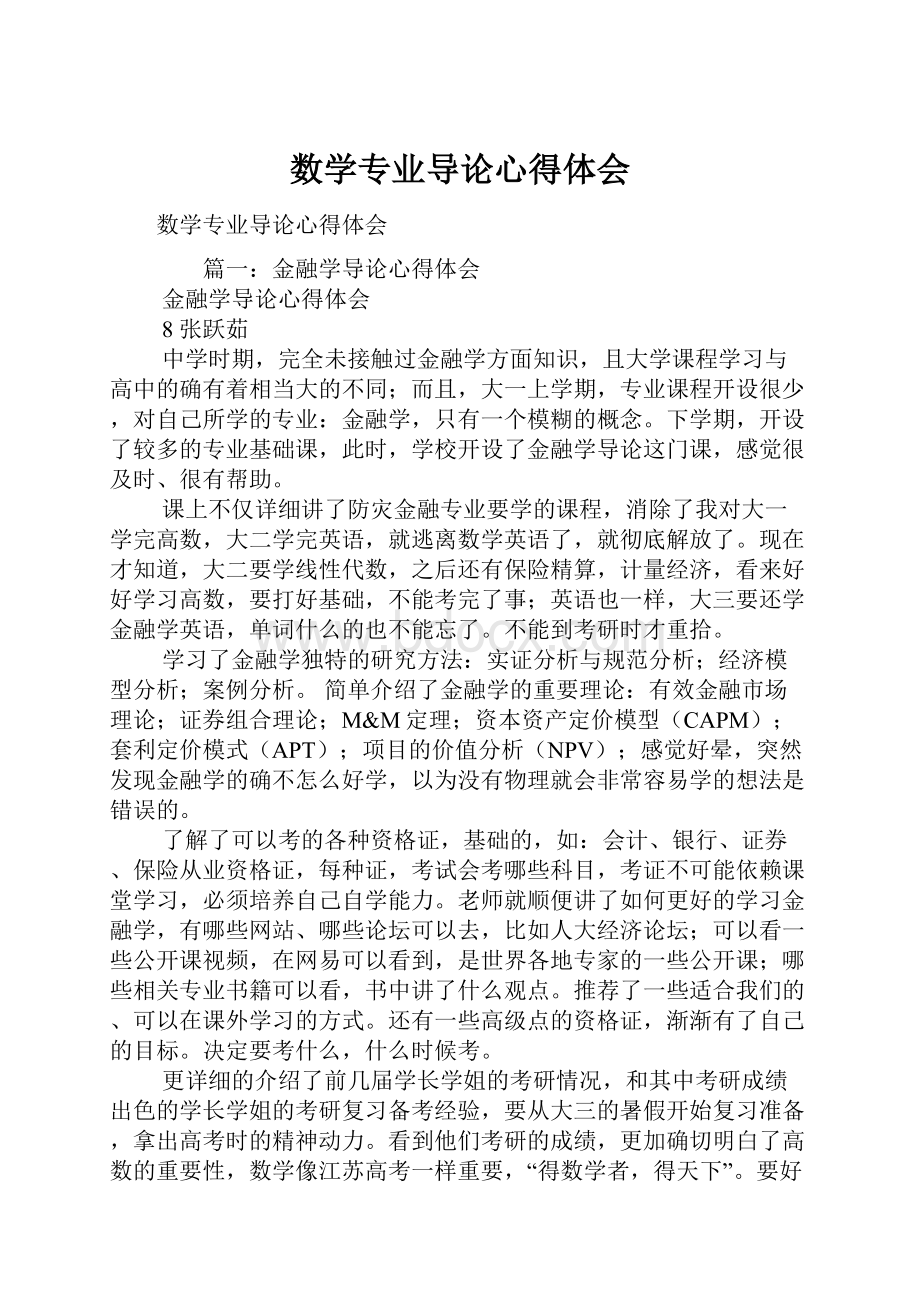 数学专业导论心得体会Word文档下载推荐.docx_第1页