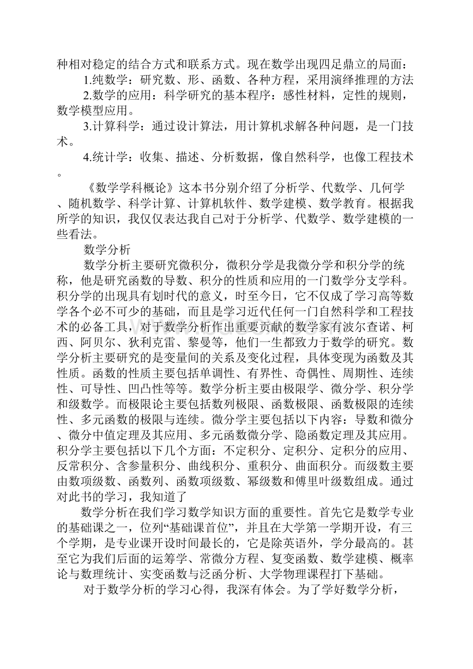 数学专业导论心得体会Word文档下载推荐.docx_第3页