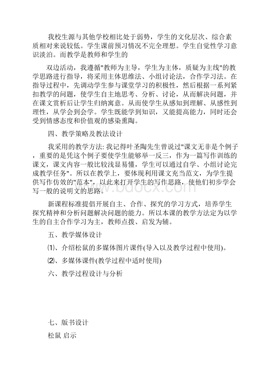 松鼠名师教学设计共9篇Word格式文档下载.docx_第2页