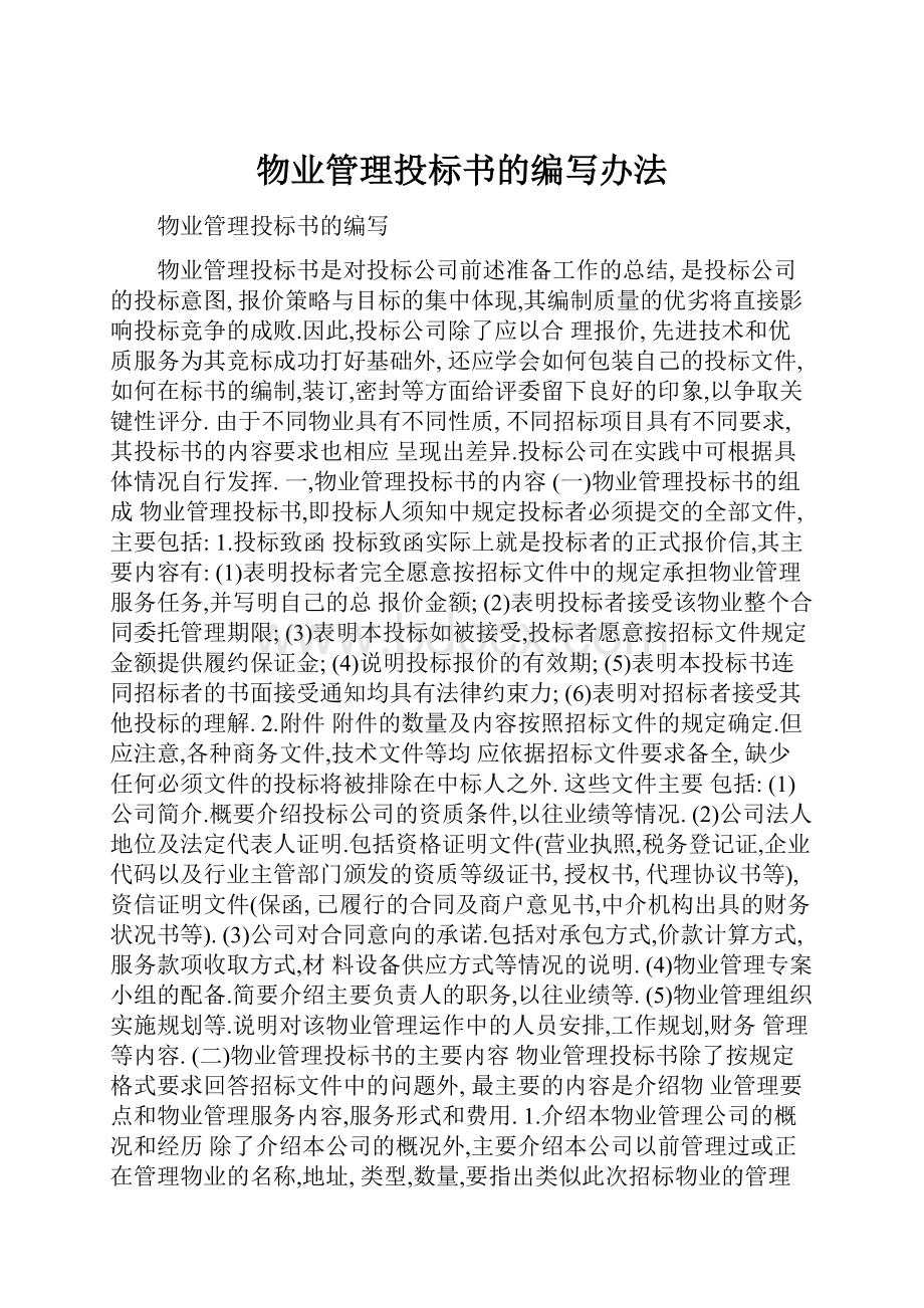 物业管理投标书的编写办法Word文档格式.docx_第1页