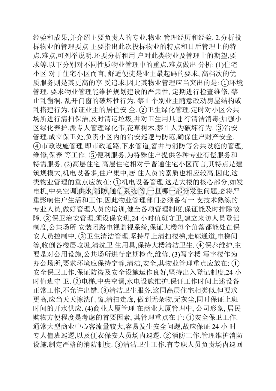 物业管理投标书的编写办法Word文档格式.docx_第2页