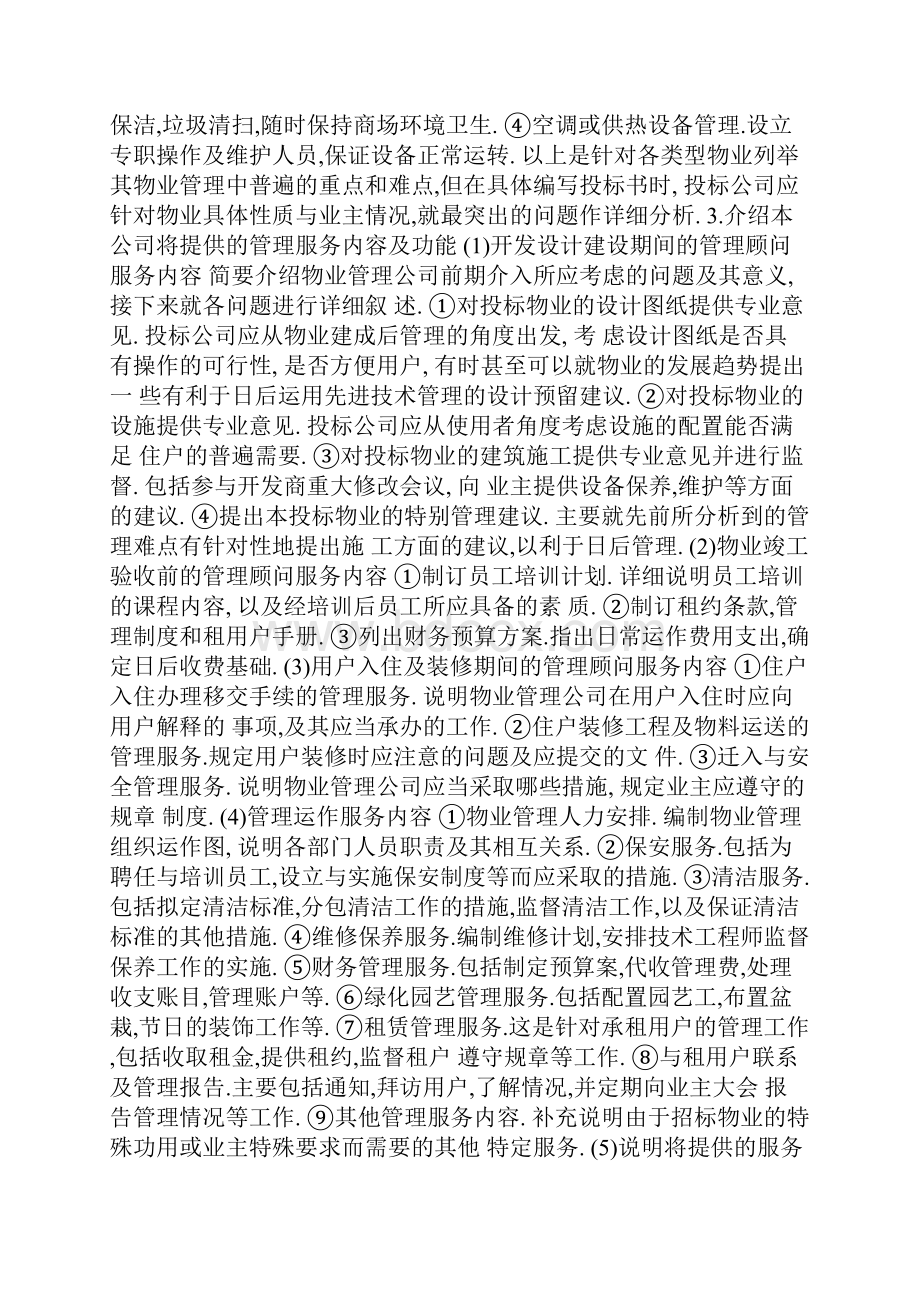 物业管理投标书的编写办法Word文档格式.docx_第3页