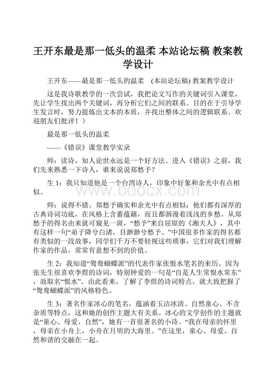 王开东最是那一低头的温柔 本站论坛稿 教案教学设计.docx_第1页