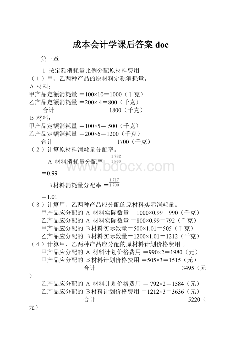 成本会计学课后答案doc.docx_第1页