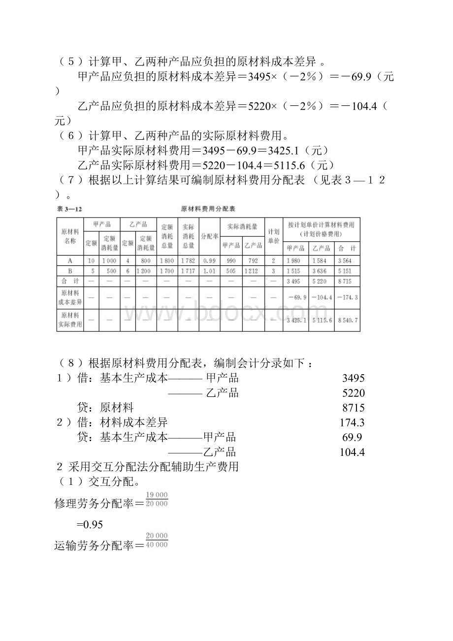 成本会计学课后答案doc.docx_第2页