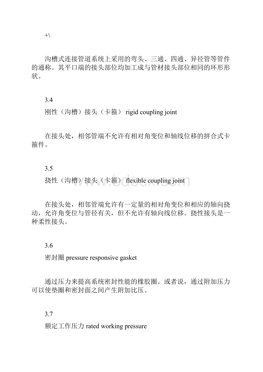 沟槽管件技术标准规范docxWord文档格式.docx_第3页