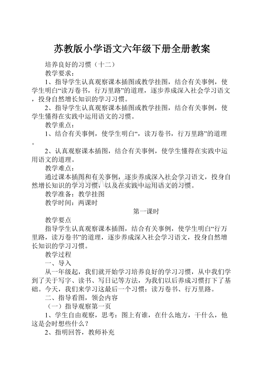 苏教版小学语文六年级下册全册教案文档格式.docx